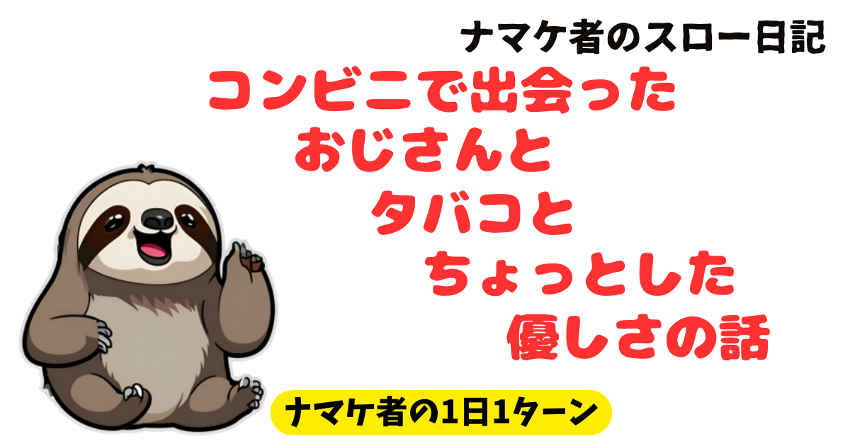 【日常エッセイ】コンビニで出会ったおじさんと、タバコと、ちょっとした優しさの話