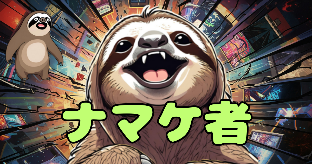ナマケ者