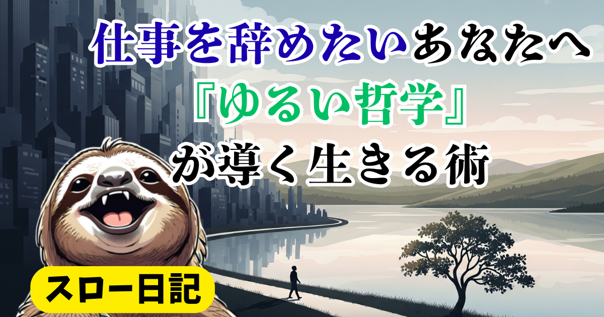 「仕事辞めたい」は弱さじゃない：ナマケ者流『ゆるい生き方の技術』が導く次の一歩