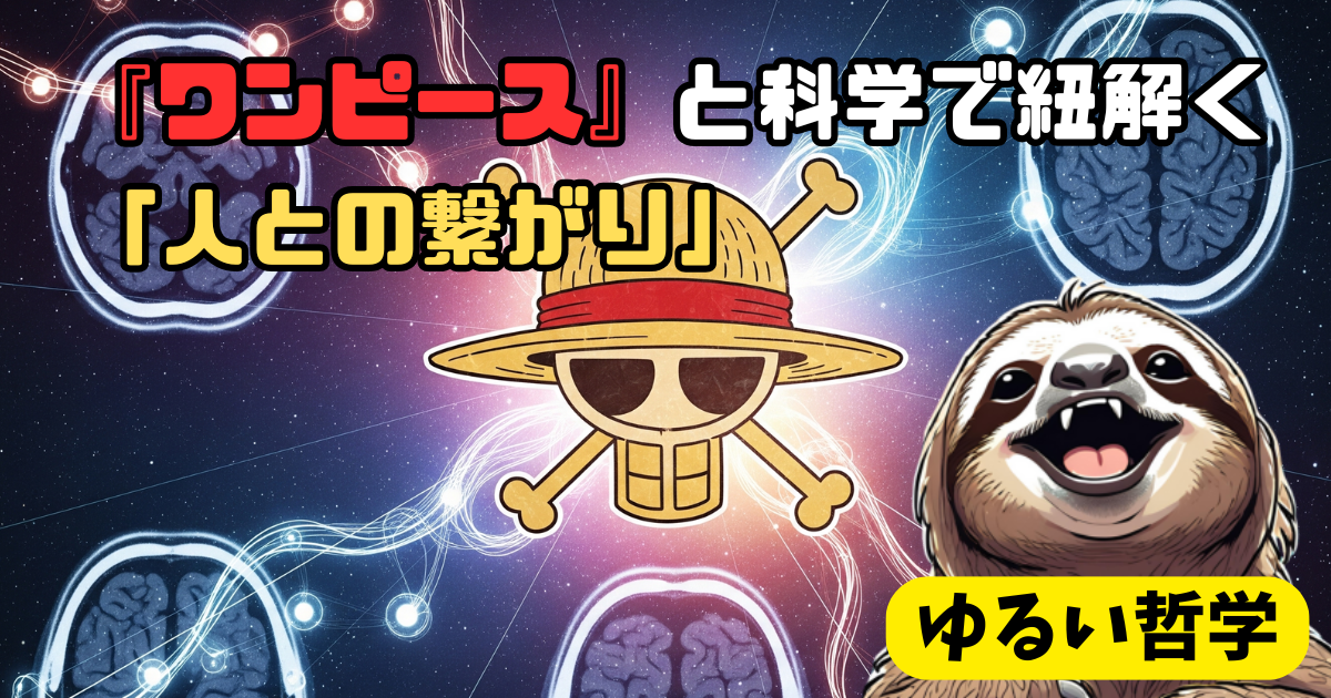 「人に頼れない」を克服する：ルフィに学ぶ弱さを武器に人に頼るゆるい生存戦略