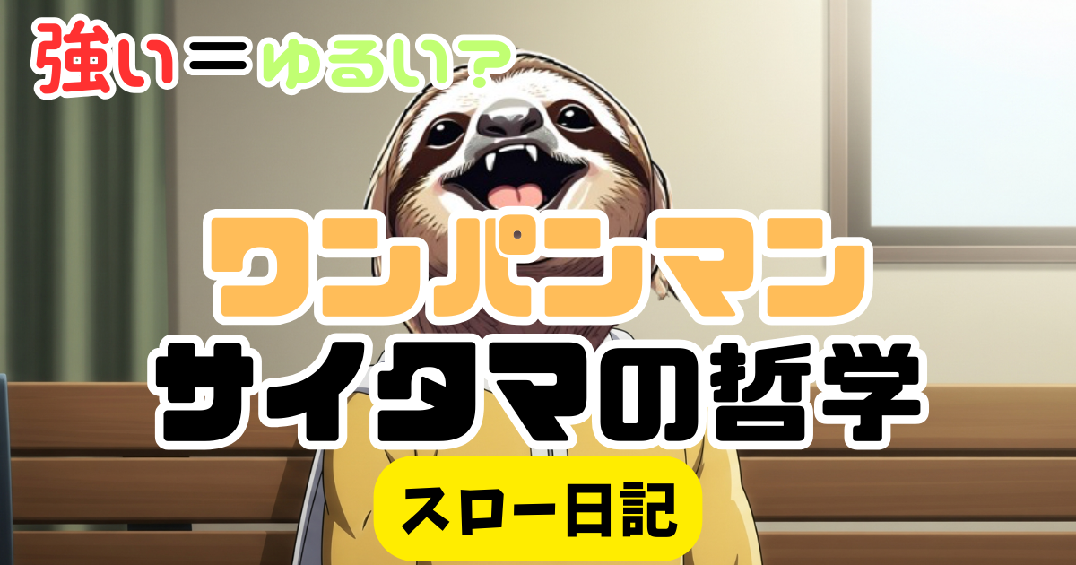 ハゲるほど頑張るの？ワンパンマン・サイタマに学ぶ「ゆるく最強になる」習慣の力