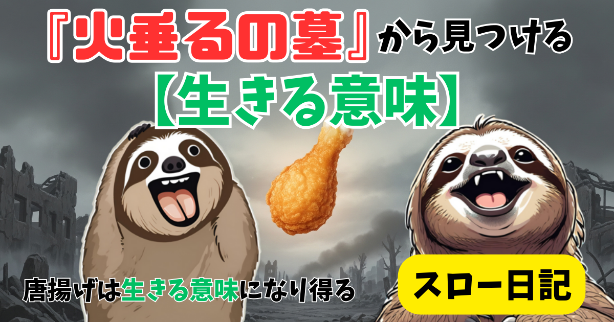 『火垂るの墓』から見つける【生きる意味】：唐揚げは生きる意味になり得る