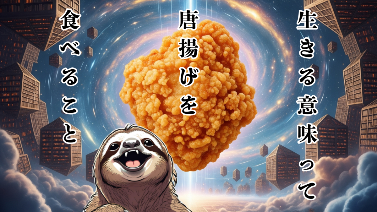 『火垂るの墓』から見つける【生きる意味】：唐揚げは生きる意味になり得るのアイキャッチ画像