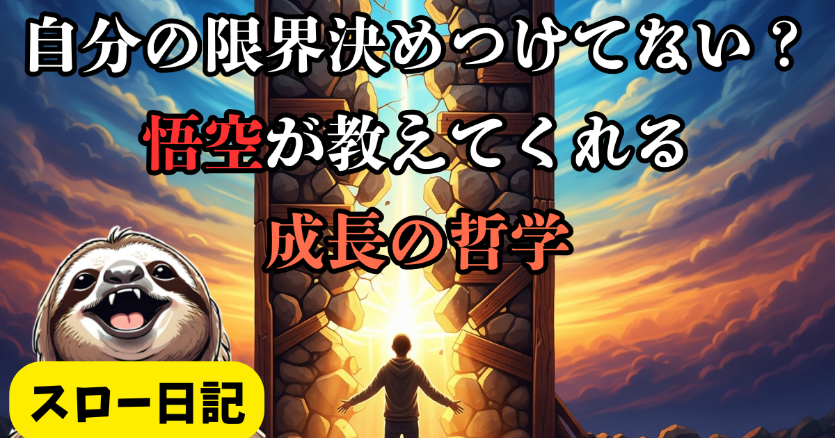 人生がつまらない心理とは？ドラゴンボールの悟空に学ぶ限界突破と成長を楽しむ哲学