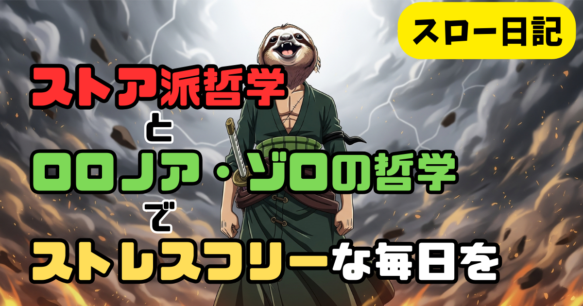 「メンタルが弱い」を克服する心理学｜ゾロとストア派に学ぶ動じない心の作り方