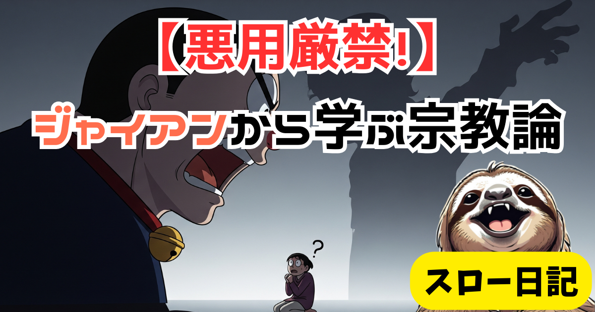【悪用厳禁】「お前のもの理論」で人を支配する心理：ジャイアンから学ぶ依存と宗教論