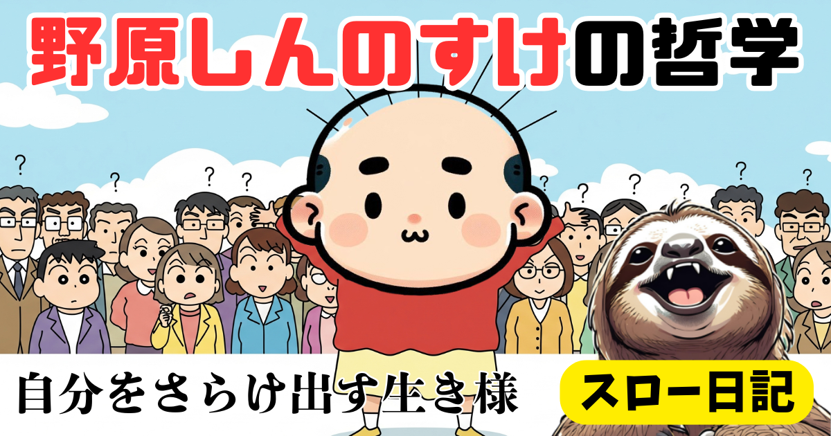 多様性の時代の哲学：野原しんのすけに学ぶ「自己開示」と普通じゃない生き方