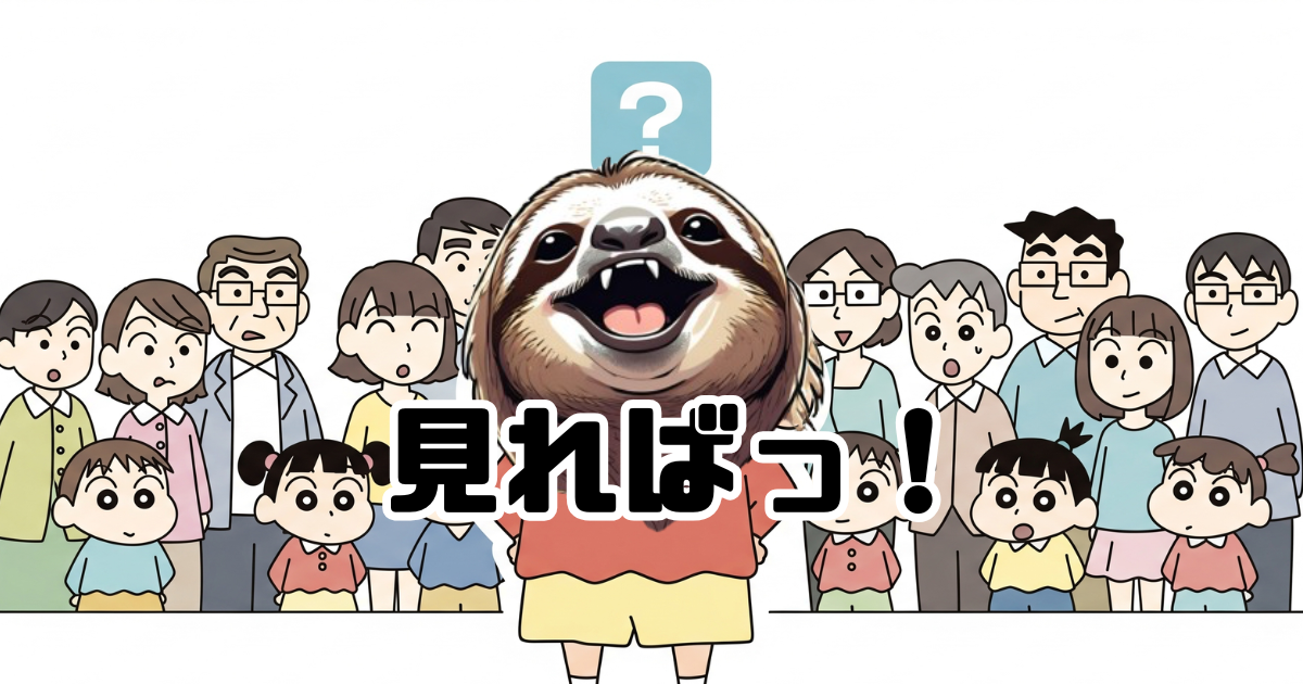 多様性の時代の哲学：野原しんのすけに学ぶ「自己開示」と普通じゃない生き方のアイキャッチ画像