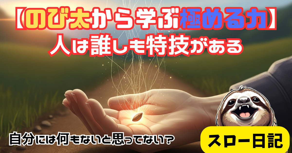 「才能がない」わけじゃない：のび太に学ぶ隠れた才能の見つけ方と活かす技術