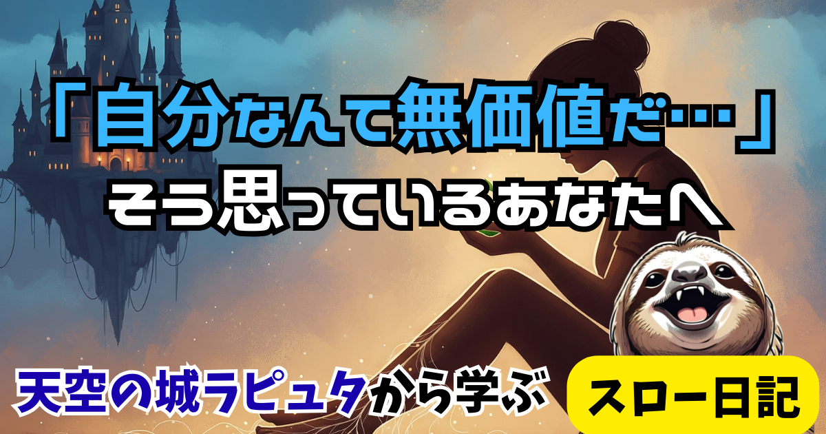 自分なんて無価値だ...なんて思ってない？天空の城ラピュタに学ぶ命の尊さ