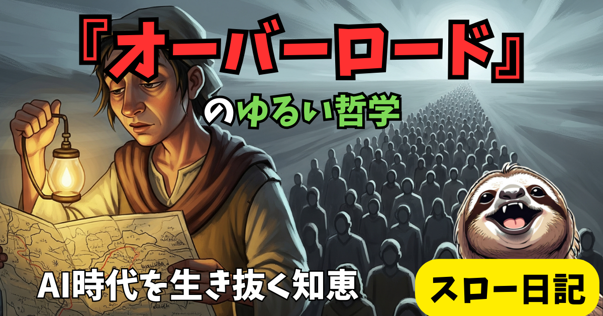 思考停止は危険！オーバーロードに学ぶAI時代に「AIに支配されない」賢いサボり方