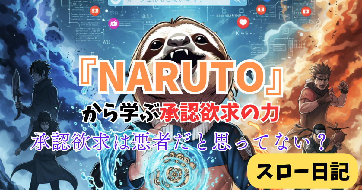 「承認欲求」は悪じゃない：ナルトに学ぶSNS疲れを「爆発的な成長」に変える心理学