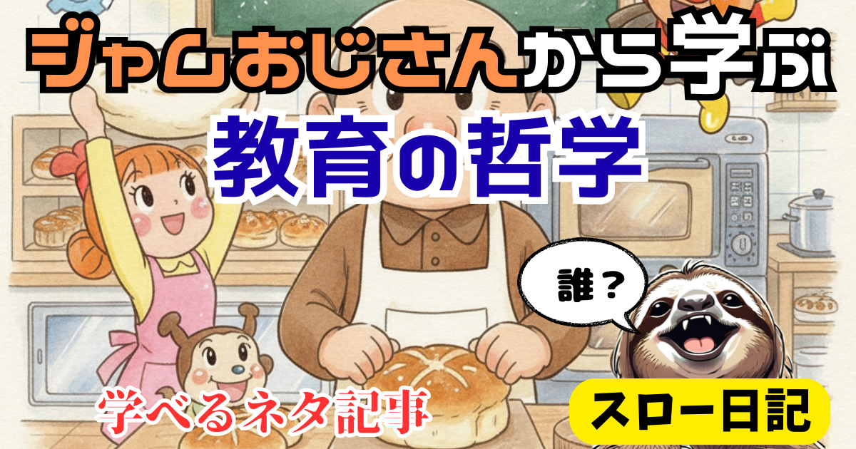【後輩指導に悩む人へ】部下にイライラしない教育術：ジャムおじさんのニコニコ哲学