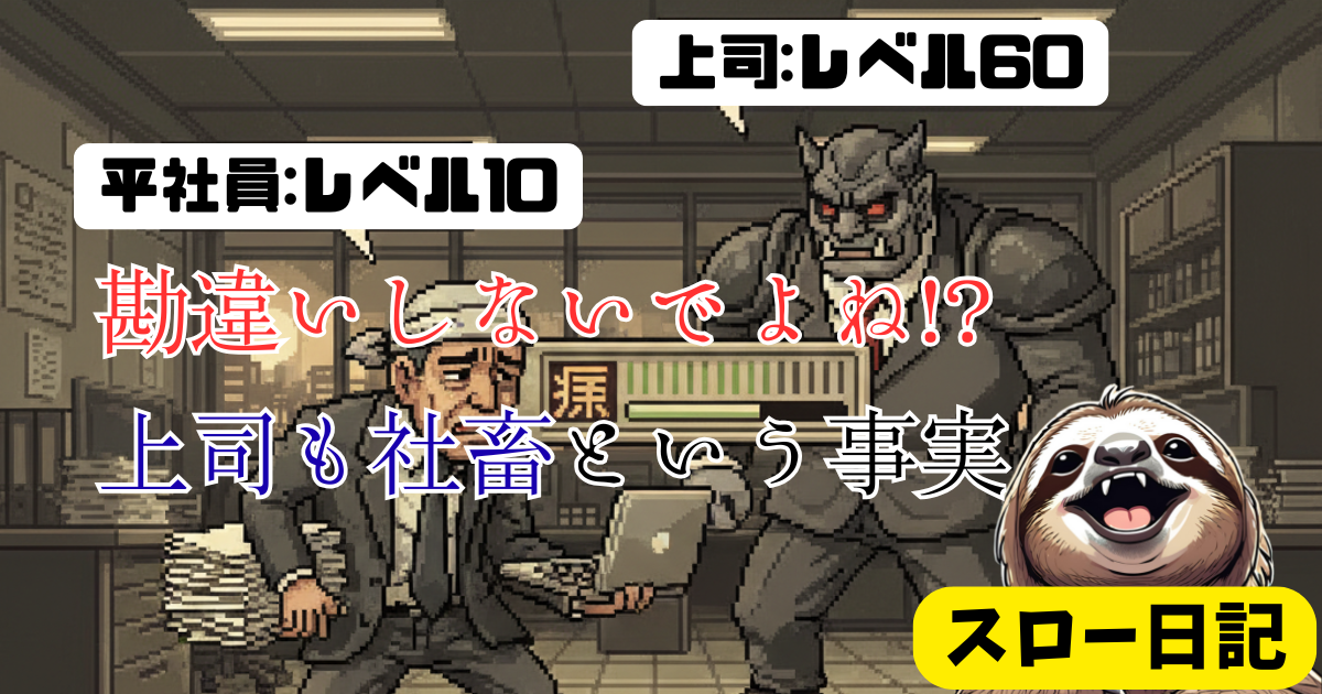 【上司がムカつく人へ】「上司も社畜」という事実：ストレス軽減のゆるい哲学
