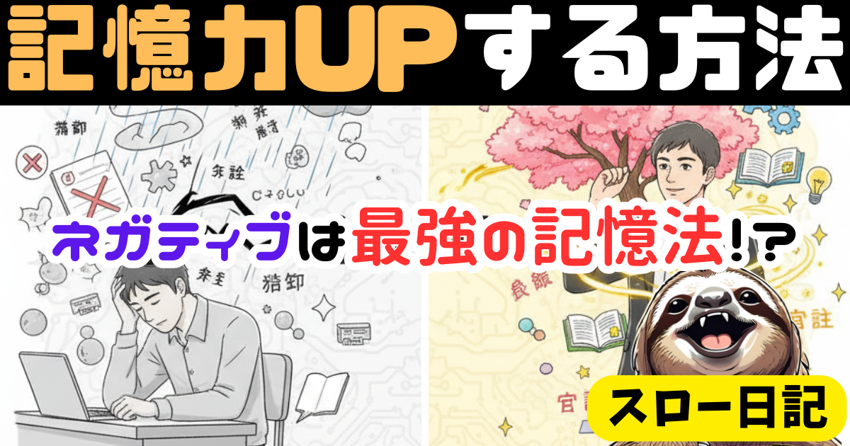 ネガティブは最強の記憶法！？防衛本能を刺激して記憶力UPする方法