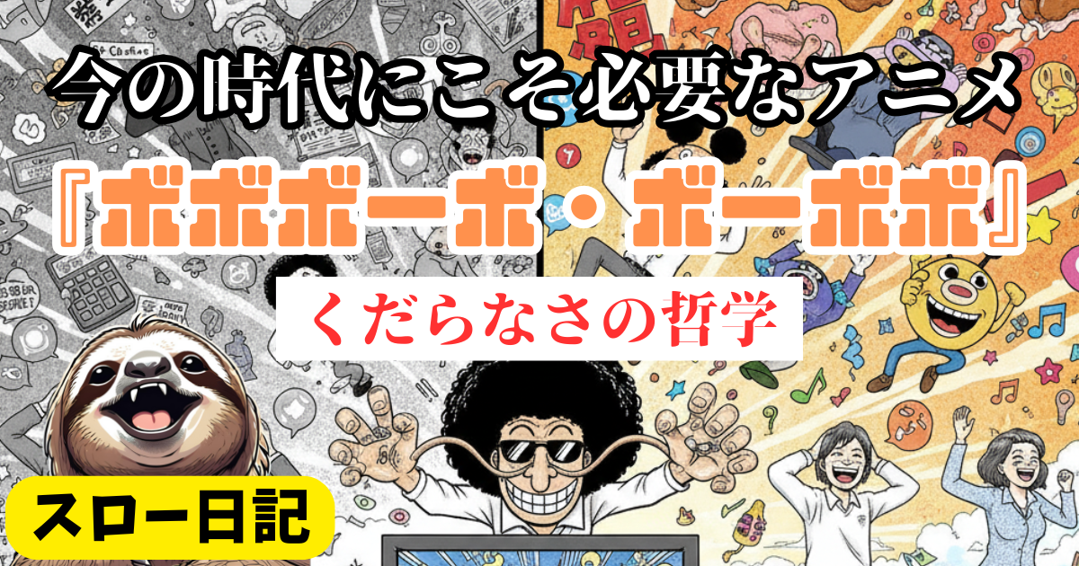 情報過多時代にこそ必要なアニメ：『ボボボーボ・ボーボボ』というくだらない哲学