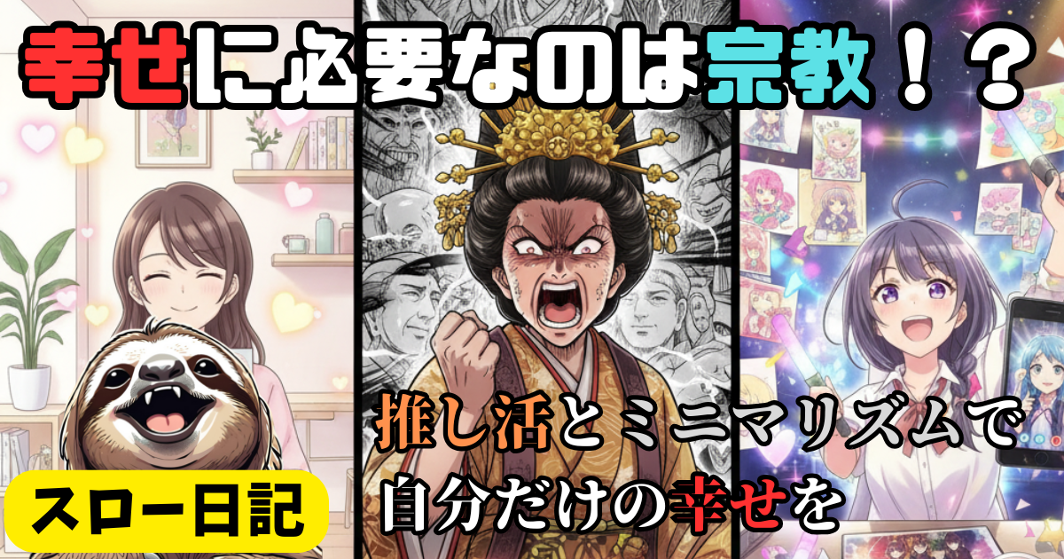 幸せに必要なのは宗教！？推し活とミニマリズムで自分だけの幸せを