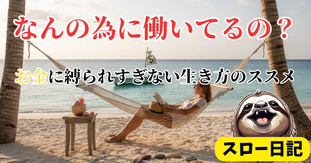 【働く意味がわからない君へ】仕事に疲れた心が軽くなる「お金と自由」の哲学