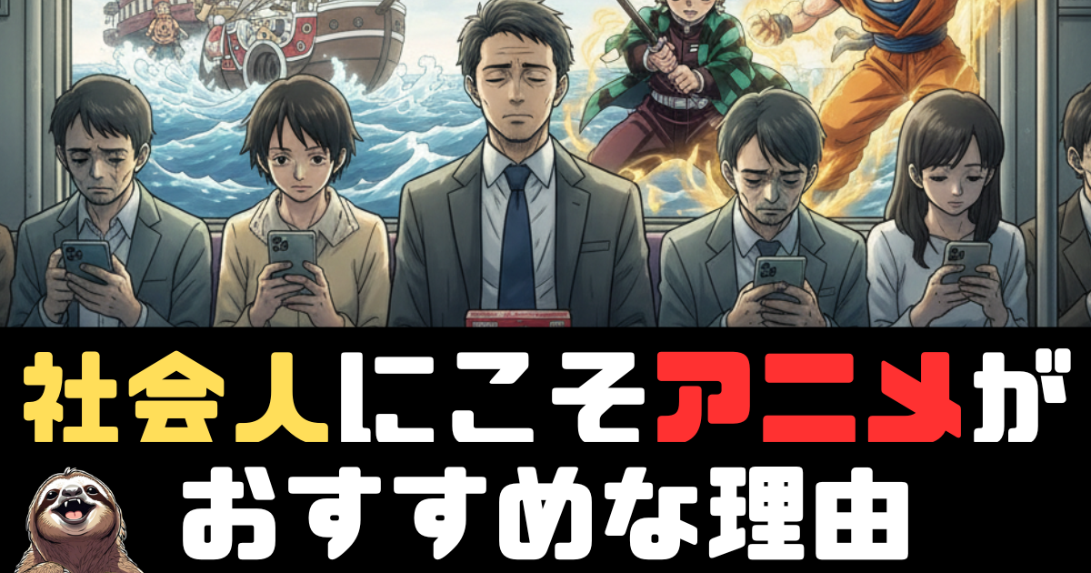 社会人にこそアニメがおすすめな理由：現実逃避と学びと生きる力と