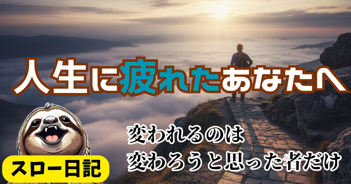 人生に疲れたあなたへ：変われるのは変わろうと思った者だけ