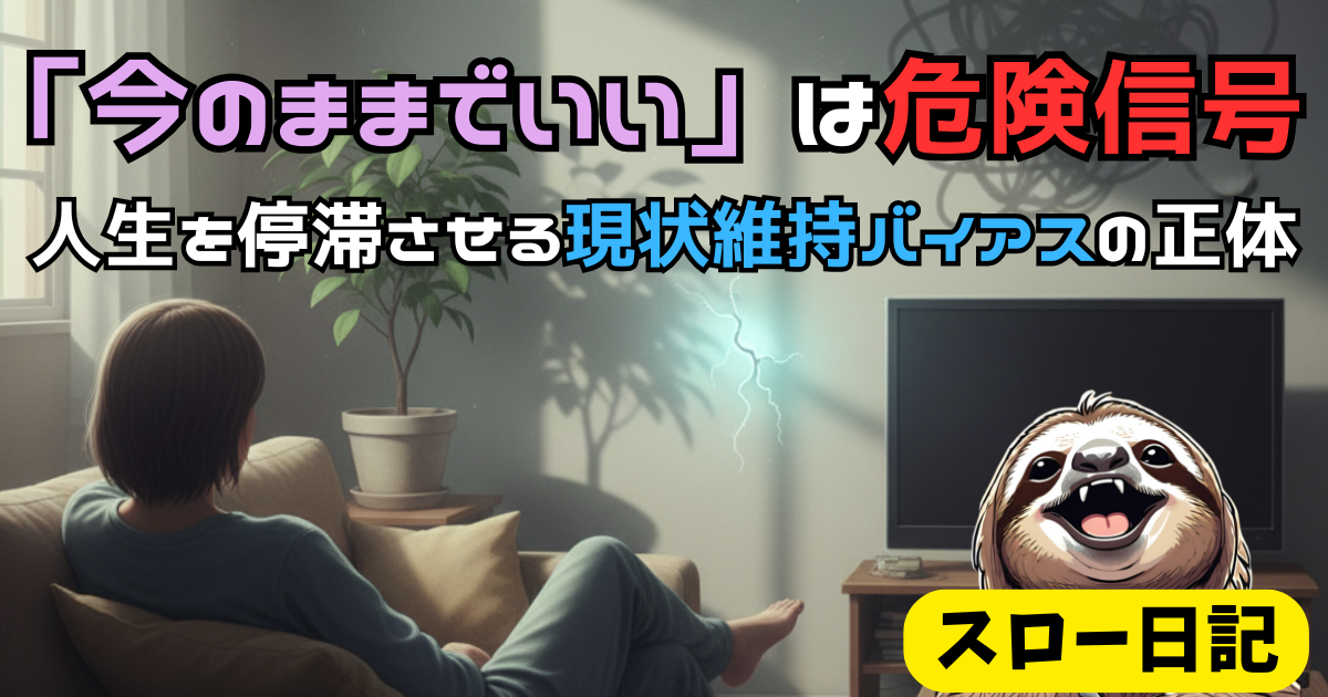 「今のままでいい」は危険信号。人生を停滞させる現状維持バイアスの正体