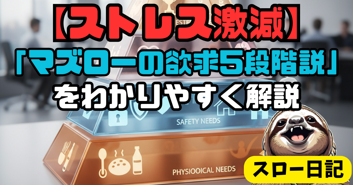 【ストレス激減】社会人が知っておくべき「マズローの欲求5段階説」をわかりやすく解説