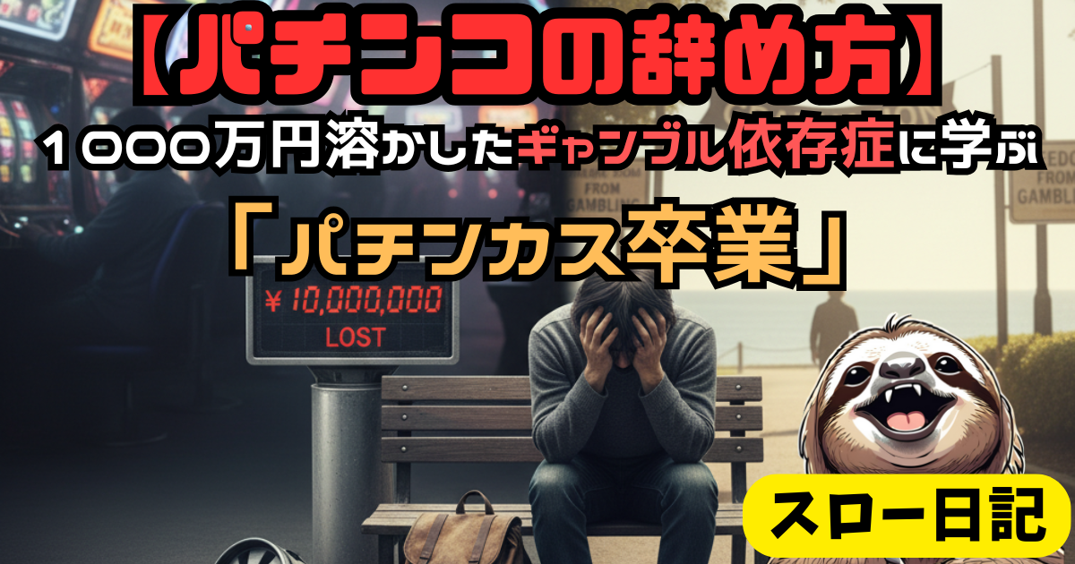 【実体験】パチンコを卒業する方法！1000万溶かした依存症からの生還と借金解決