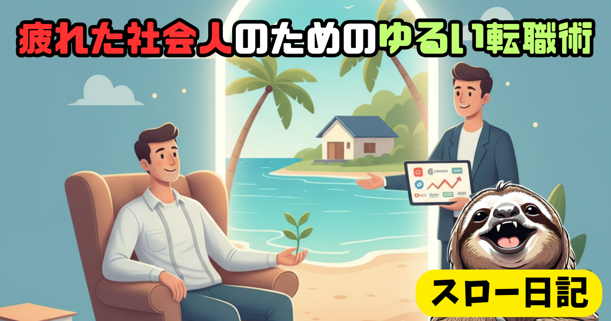 「【ナマケ者のスロー日記・歩き方】「仕事に疲れた社会人」が鎧を脱いで休む場所」の関連画像