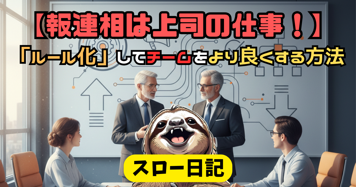 【報連相は上司の仕事！】社会人に大切なのは「ホウレンソウ」より「ルール化」