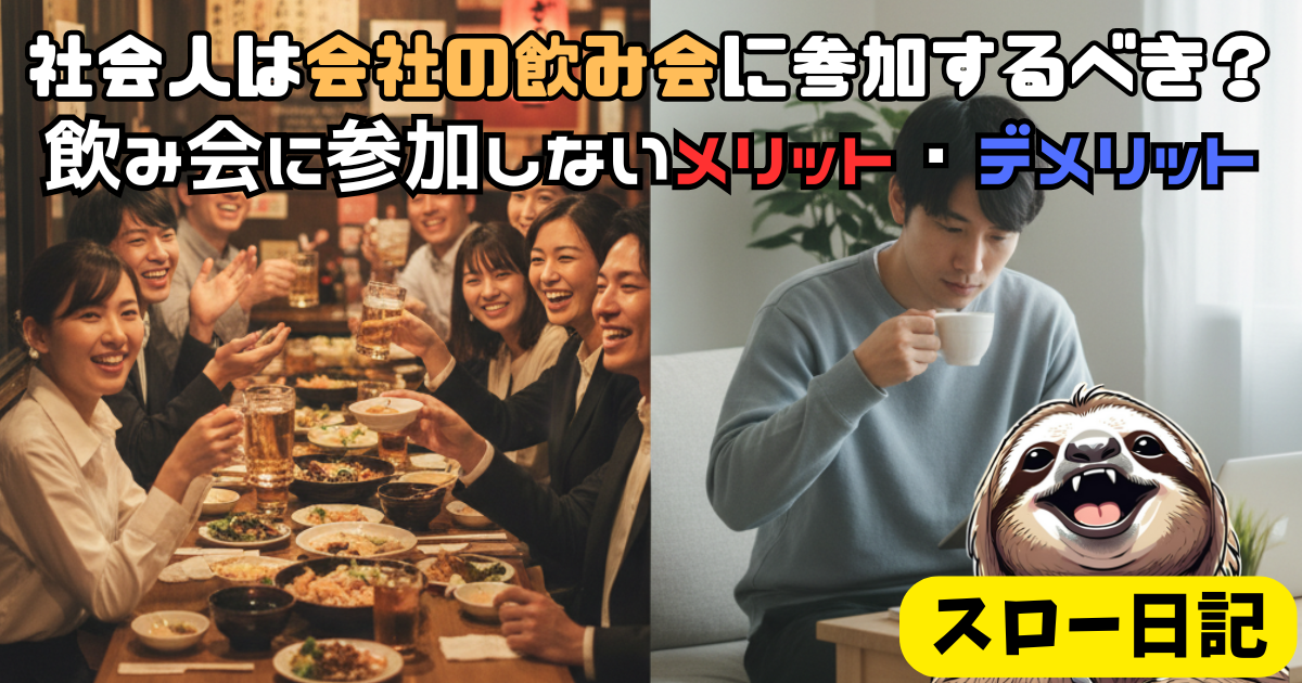 社会人は会社の飲み会に参加するべき？飲み会に参加しないメリット・デメリット