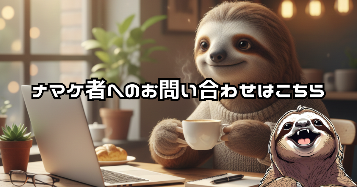 ナマケ者のスロー日記