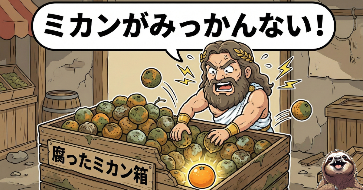 【パロディ図解】パンドラの箱と腐ったミカンの方程式：災厄（腐ったミカン）だらけの環境で、希望を探すことの徒労感を表現した風刺イラスト