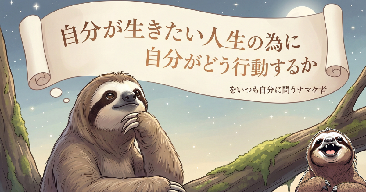 【まとめ図解】自分軸で生きるための究極の問い：「自分が生きたい人生の為に自分がどう行動するか」を常に問いかける重要性
