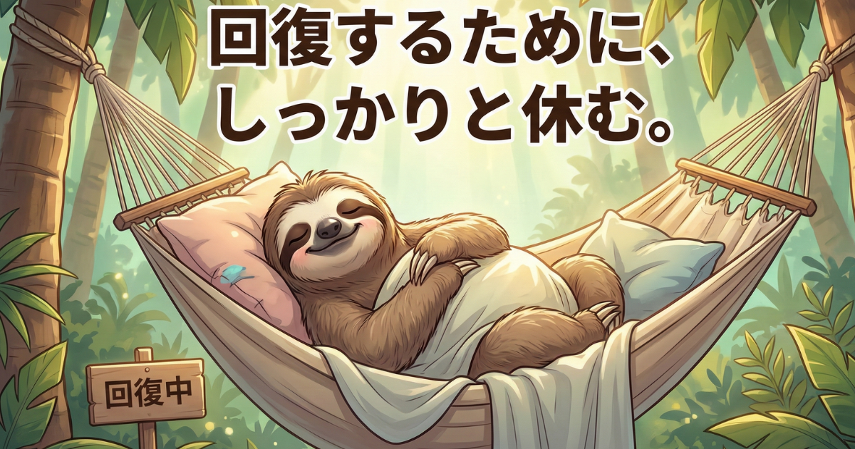 【イメージ図】メンタルケアにおける休息の重要性：ハンモックで幸せそうに眠るナマケモノと「回復するために、しっかりと休む」というメッセージ。睡眠とリラックスが心を癒す鍵