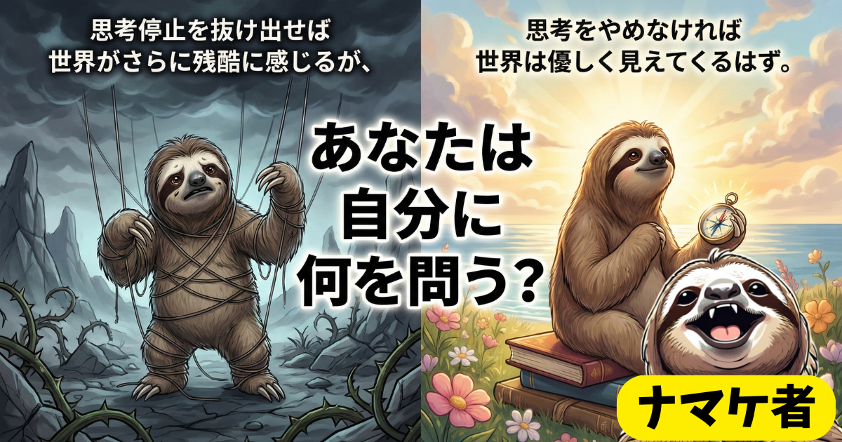 【最後の問い】思考停止を治す本当の意味：覚醒して「残酷な現実」と向き合う覚悟と、思考し続けることで辿り着く「優しい世界」への希望。人生の岐路に立つ読者に「あなたは自分に何を問う？」と問いかける図