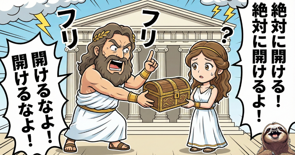 【図解】カリギュラ効果（パンドラの箱）の意味：「絶対に開けるな」と強く禁止されるほど、かえって中身が見たくてたまらなくなる心理現象。ダメと言われるとやりたくなる人間の本能的な欲求