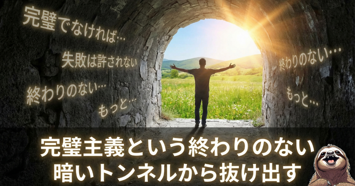 【ブログアイキャッチ】完璧主義という暗いトンネルから抜け出す方法：「完璧でなければ」「失敗は許されない」という自己否定の闇を背にし、自分らしい光の射す世界へ歩き出す男性のイラスト