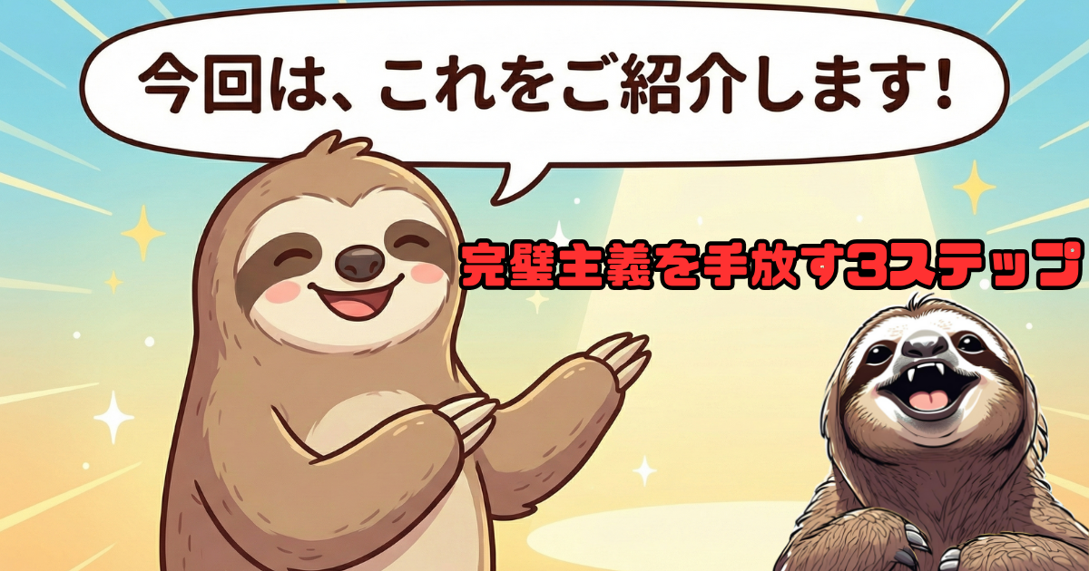 【ブログ図解】完璧主義を手放す3ステップ：自分を責めるクセを治し、楽に生きるための具体的な行動指針を紹介するナマケモノのイラスト。記事の核心部分となる解決策の導入画像