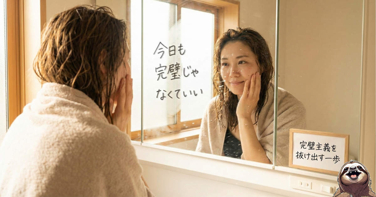 完璧主義を抜け出す最初の一歩：一日の終わりに鏡の中の自分へ「今日も完璧じゃなくていい」と伝える女性。自分を責めるクセを治し、心をリセットするための「自分への労い」の習慣化