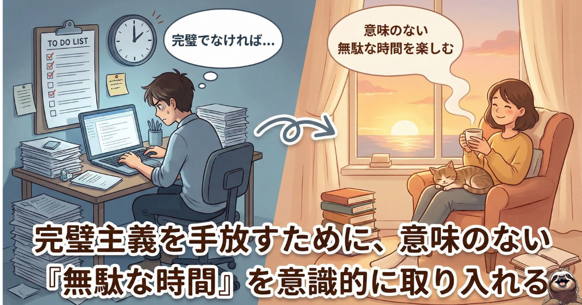【図解】完璧主義を手放す「無駄な時間」の効用：ToDoリストや生産性に追われるストレス状態（左）から、あえて意味のない時間を楽しむリラックス状態（右）へのシフト。何もしない時間が心の余裕を作る