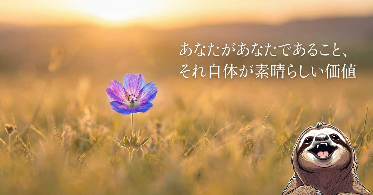 【ブログメッセージ】あなたがあなたであること、それ自体が素晴らしい価値：夕暮れの草原に咲く一輪の花とナマケモノの画像。成果や能力ではなく、存在そのものに価値があることを伝える自己肯定の言葉