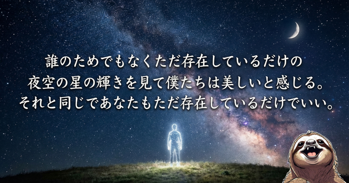 【ブログ名言】存在価値の再定義：「星がただ輝くように、あなたもただ存在しているだけでいい」というメッセージ画像。成果や評価に依存せず、ありのままの自分を肯定する究極のマインドセット