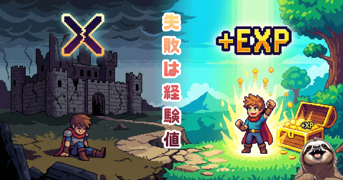 【図解】失敗は経験値（＋EXP）：人生をRPGのように捉え、失敗や挫折を「成長のためのポイント」に変換するマインドセット。落ち込む時間を減らし、挑戦を楽しむためのゲーミフィケーション思考