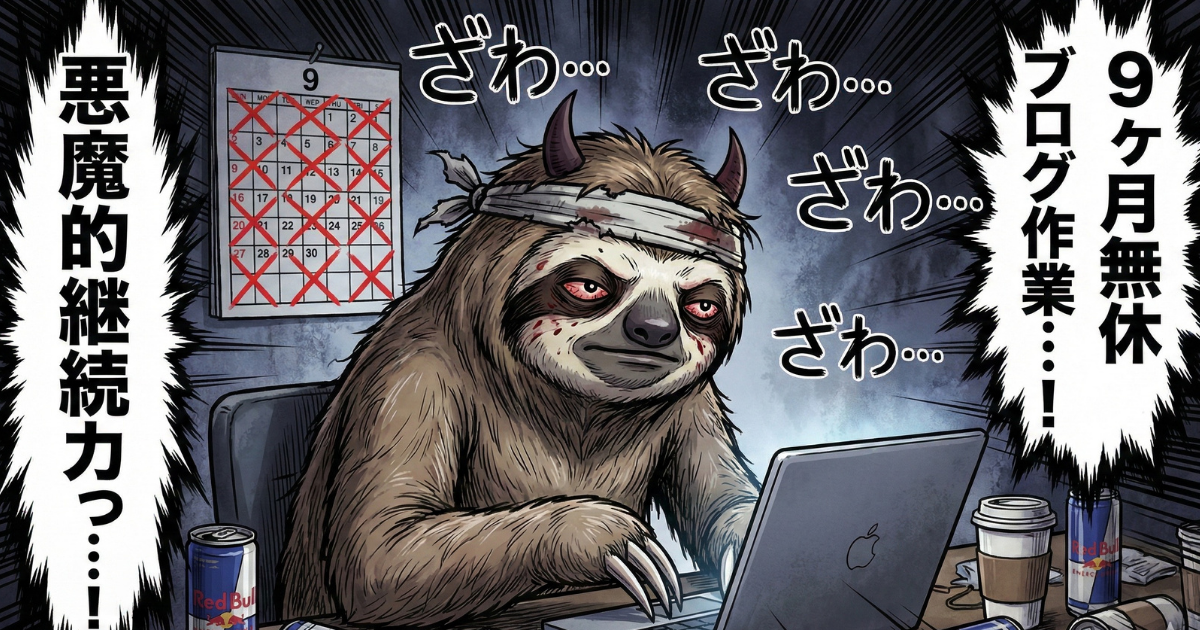 【イラスト】9ヶ月無休でブログ作業を続けるナマケ者:「悪魔的継続力」というキャッチコピーと共に、充血した目でPCに向かう鬼気迫る姿。エナジードリンクと埋め尽くされたカレンダーが示す、圧倒的な習慣化の実績画像