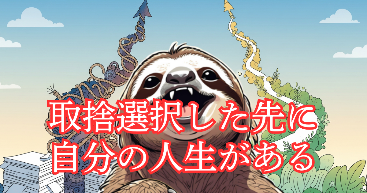 【図解】人生を変える「取捨選択」の力:複雑なしがらみや多すぎるタスク(左)を手放し、本当に大切なことだけを選ぶ(右)ことで「自分の人生」が輝き出す様子を描いたイラスト。「取捨選択した先に自分の人生がある」というエッセンシャル思考のメッセージ