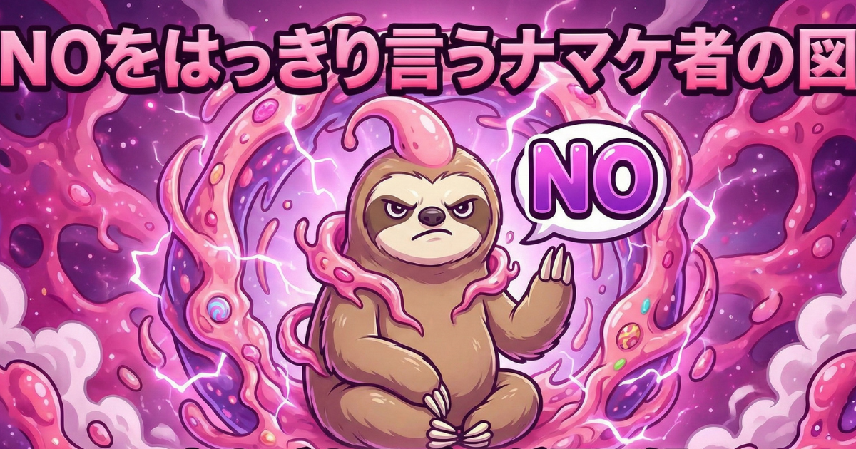 【イラスト】生きづらさを解消する「NOと言う勇気」:他人の期待や同調圧力に対し、はっきりと「NO」と拒絶を示すナマケモノ。自分と他人の間に適切な境界線(バウンダリー)を引き、自分軸で生きるための意思表示