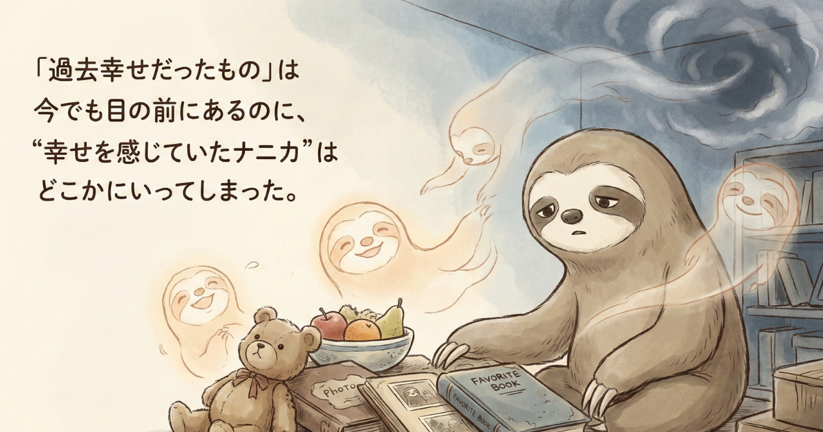【イラスト】「幸せを感じていたナニカ」の喪失：「過去幸せだったもの」は目の前にあるのに、ワクワク感だけが消え去ってしまった状態を描いた水彩画。快楽順応（慣れ）によって、かつての喜びを感じられなくなる脳のメカニズムを表現