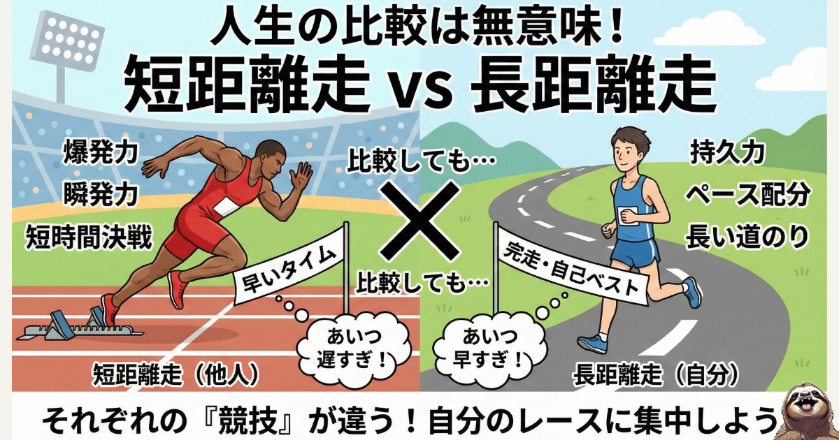 【図解】人生の比較は無意味である理由：他人（短距離走・瞬発力）と自分（長距離走・持久力）では、そもそも参加している「競技」が違うことを示すイラスト。他者とのスピード比較をやめ、自分のレース（完走・自己ベスト）に集中する重要性