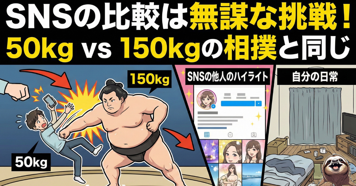 【図解】SNSの比較は無謀な挑戦：他人の「ハイライト（演出された最高の瞬間）」と自分の「日常（ありのままの裏側）」を比較するのは、50kgの人が150kgの力士に挑むのと同じくらい勝てない戦いであるという解説。SNS疲れを引き起こす「不公平な比較」の構造