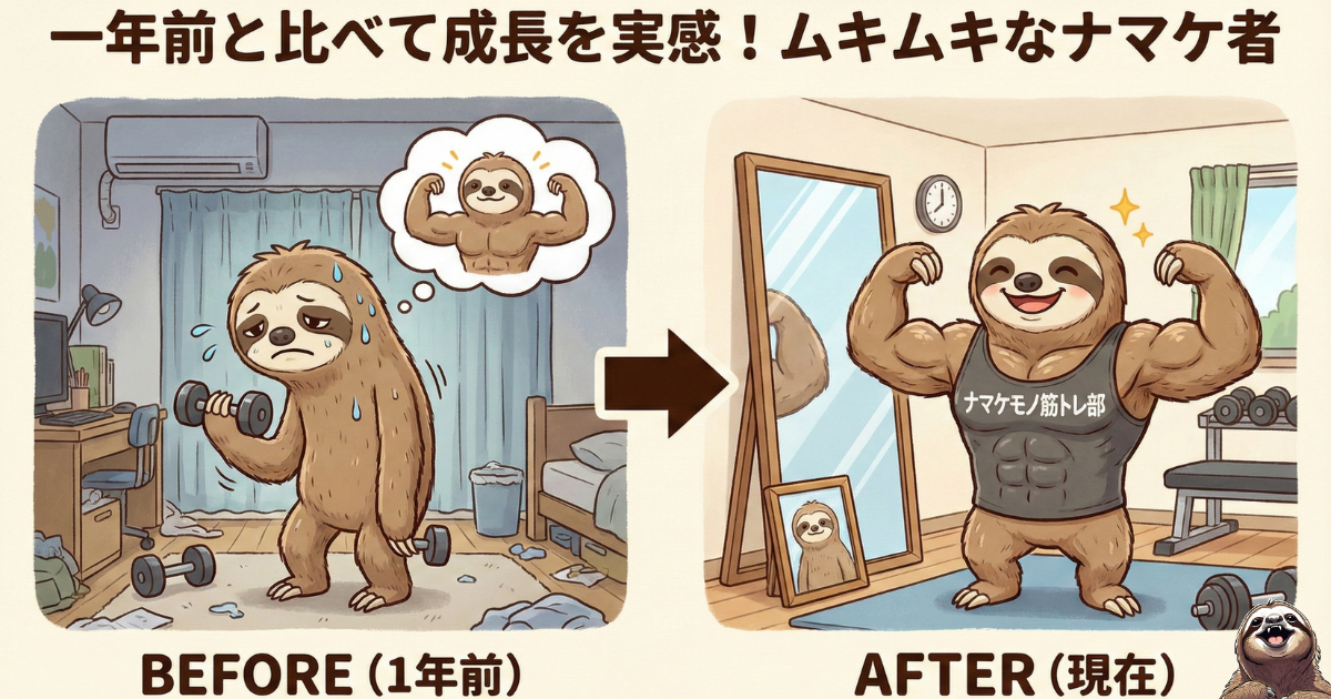 【図解】正しい比較対象は「過去の自分」：他人との比較（社会的比較）をやめ、1年前の自分と現在の自分を比べる「時間的比較」を行うことで、確実な成長を実感し自己肯定感を高めるナマケ者のビフォーアフター イラスト